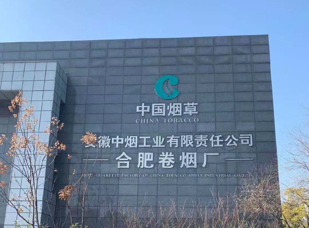 安徽中煙工業(yè)有限責任公司合肥卷煙廠
