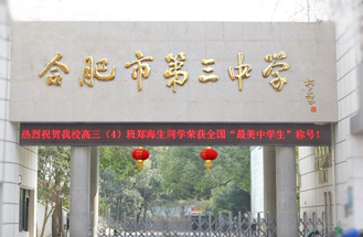 合肥市第三中學(xué)機房項目